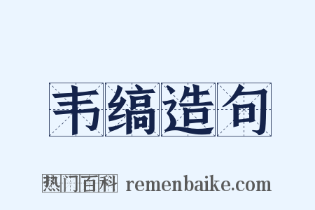 韦缟造句是什么意思的图片